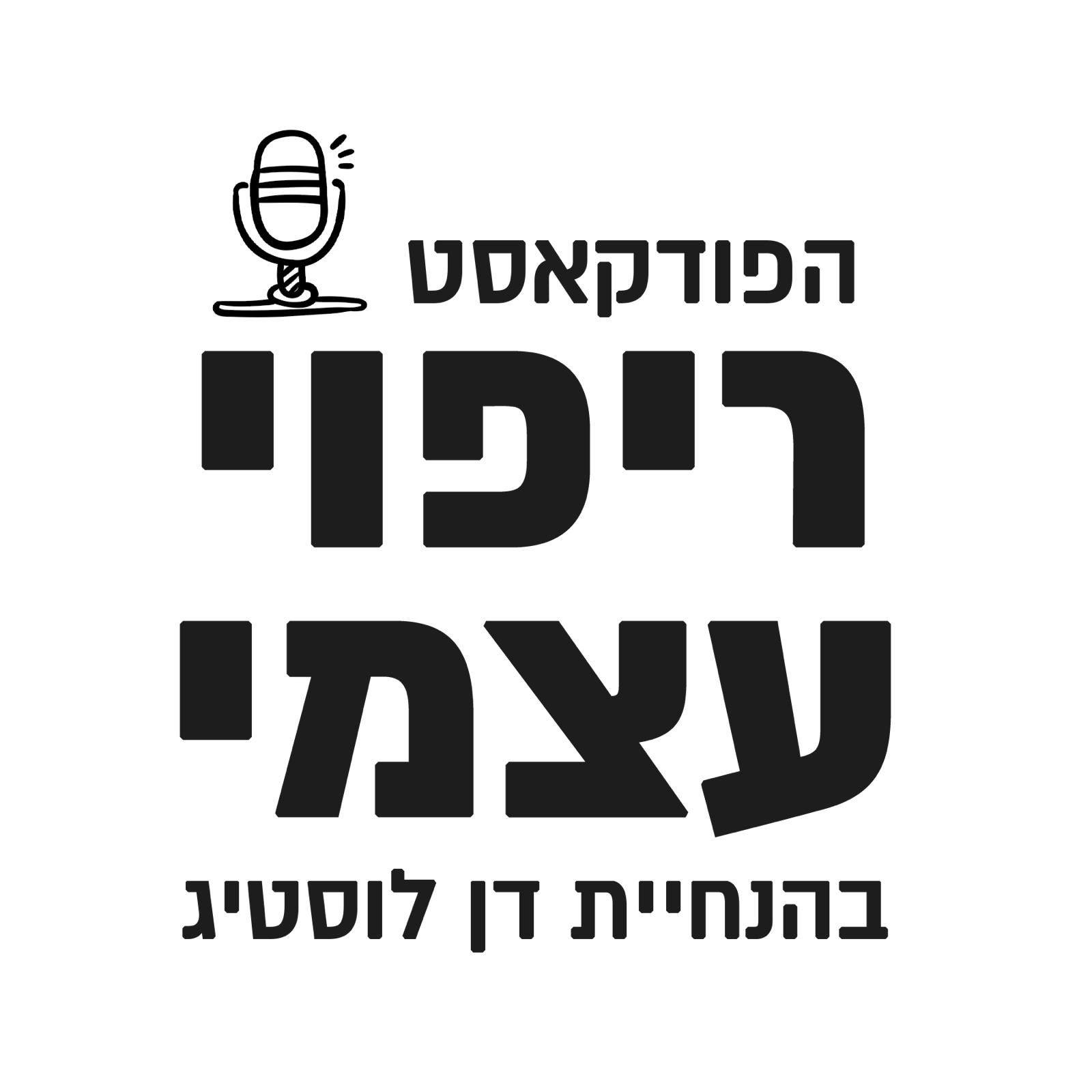 פודקאסט ריפוי עצמי