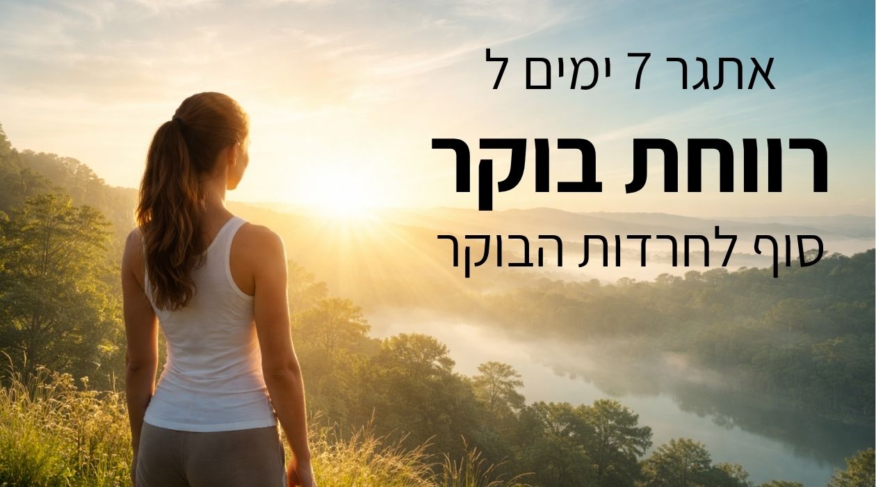 פרוטוקול רווחת בוקר 7 ימים - דן לוסטיג, תודעת ריפוי