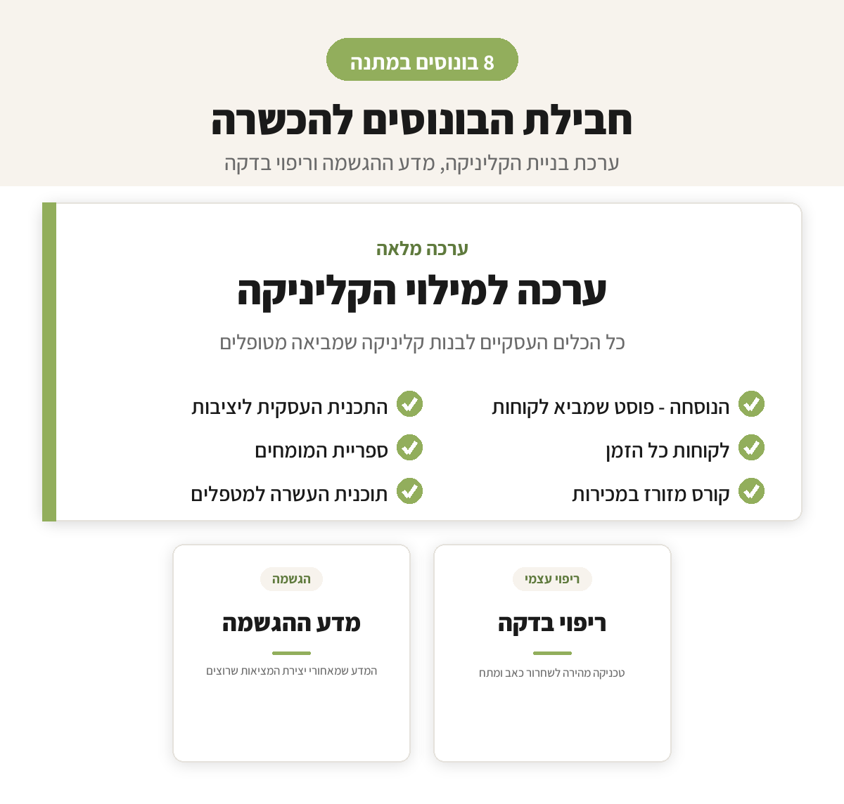 חבילת הבונוסים להכשרה: ערכה למילוי הקליניקה, מדע ההגשמה, ריפוי בדקה, אתגר 7 ימים, תודעת שפע, הלכה למעשה
