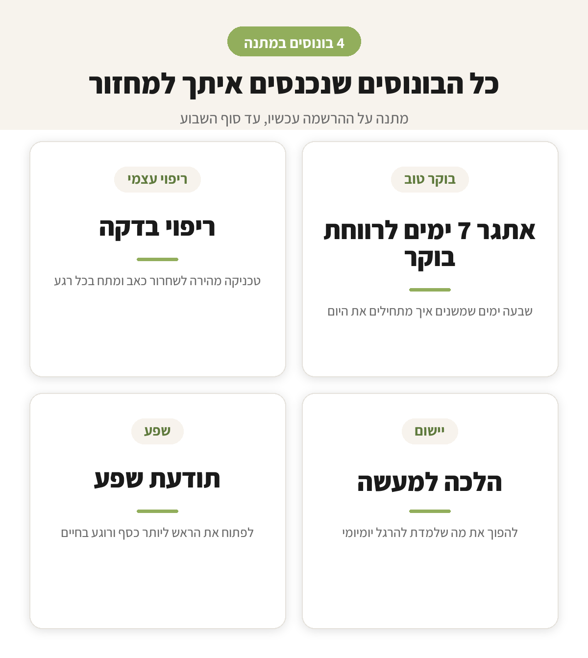 חבילת 4 הבונוסים של תודעת ריפוי: ריפוי בדקה, אתגר 7 ימים לרווחת בוקר, תודעת שפע, הלכה למעשה