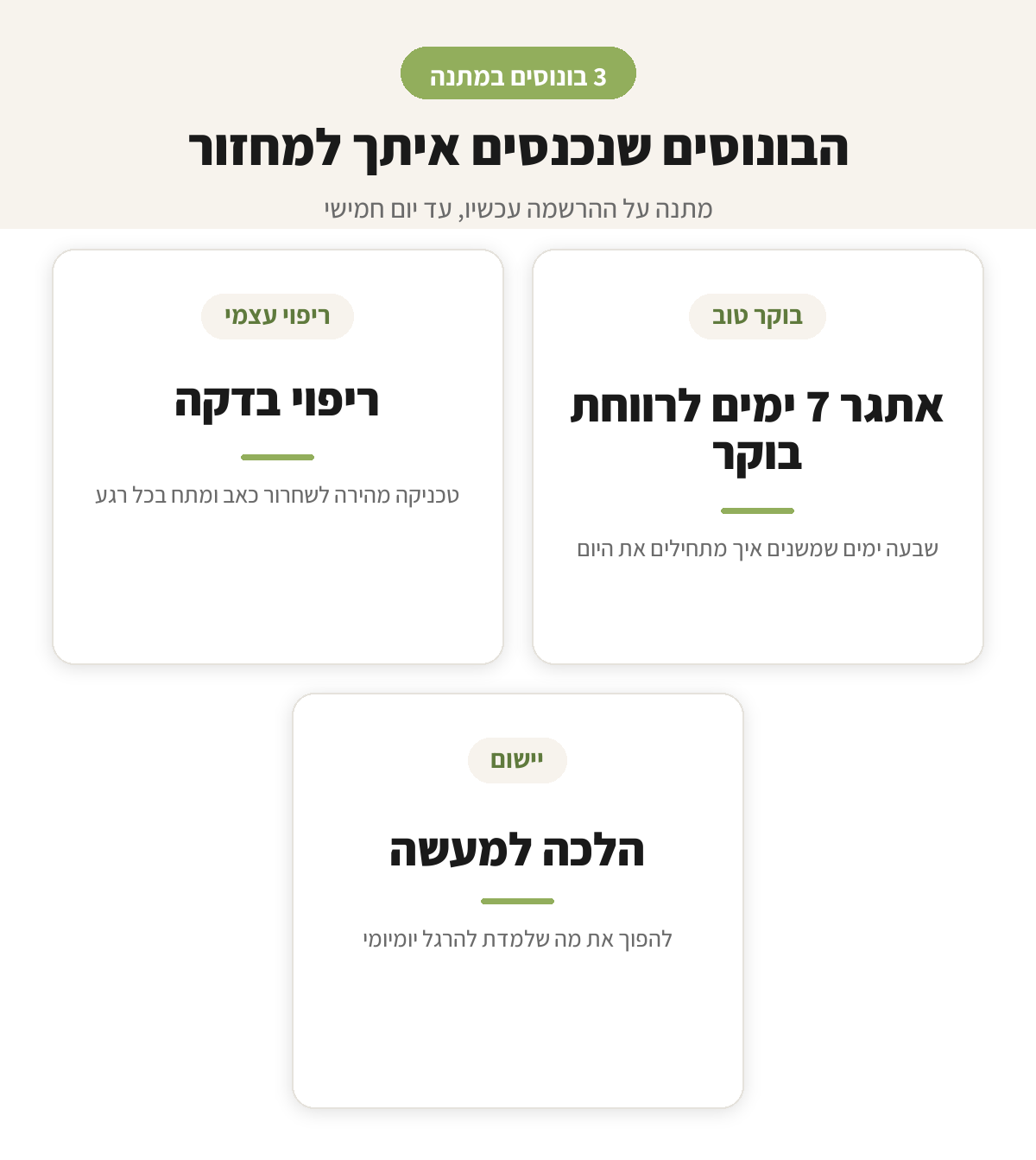 חבילת 3 הבונוסים של תודעת ריפוי: ריפוי בדקה, אתגר 7 ימים לרווחת בוקר, הלכה למעשה